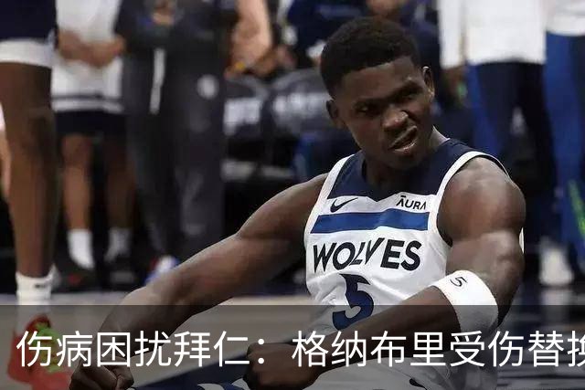 伤病困扰拜仁：格纳布里受伤替换分析