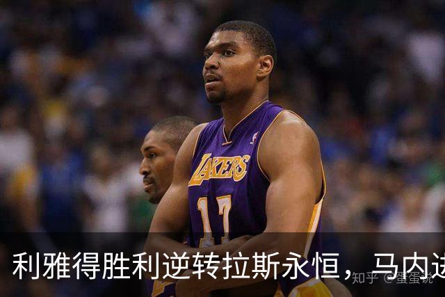 利雅得胜利逆转拉斯永恒，马内进球助球队取得胜利