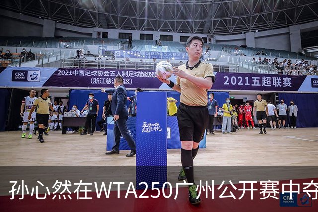 孙心然在WTA250广州公开赛中夺得首盘胜利，可能挑战种子选手季莫费耶娃