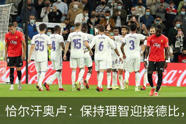 恰尔汗奥卢：保持理智迎接德比，展示榜首地位的合理性