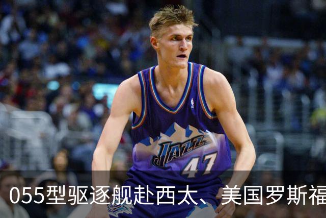 055型驱逐舰赴西太、美国罗斯福号航母对比分析