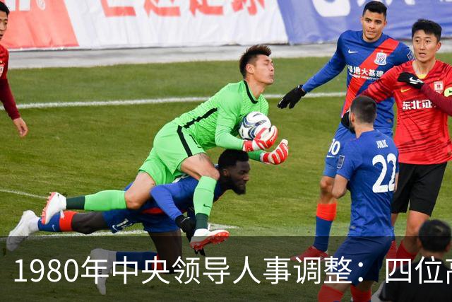 1980年中央领导人事调整：四位高层领导的职业变迁分析